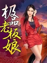極品老闆娘