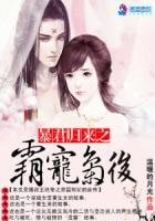 暴君歸來:霸寵梟後