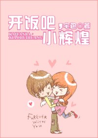 開飯吧,小輝煌/開房吧,小輝煌