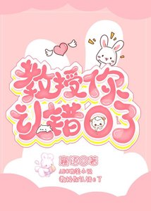 教授,你認錯O了
