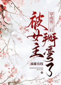 穿成男二後被女主掰彎了