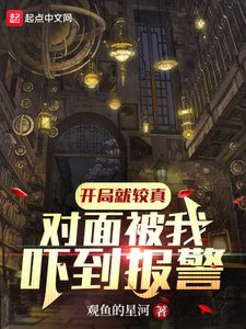 开局就较真,对面被我吓到报警!