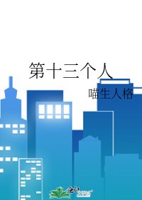 第十三个人