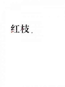 紅枝