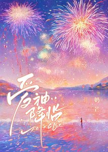 愛神降臨