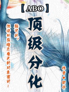 ABO之頂級分化