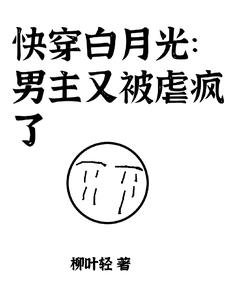 快穿白月光:男主又被虐瘋了