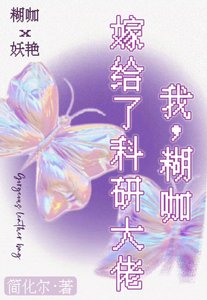 我,糊咖,嫁給了科研大佬