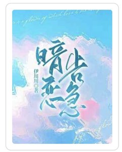 暗恋告急