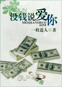 没钱说爱你