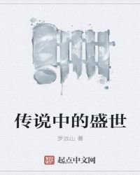 传说中的盛世
