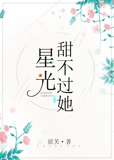 星光甜不过她[娱乐圈]