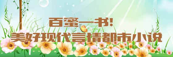 百蜜一书！美好现代言情都市小说